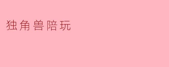 什么是独角兽陪玩,为什么受欢迎?
