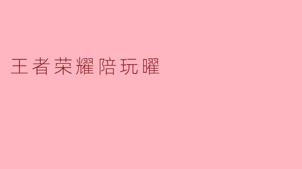王者荣耀陪玩曜