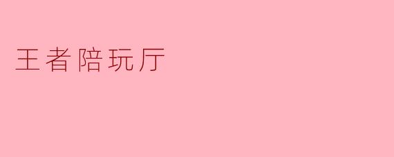 王者陪玩厅