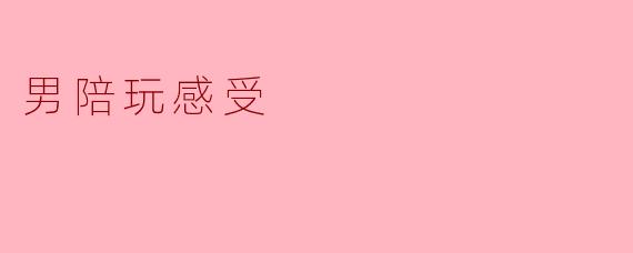 男陪玩感受