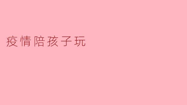 疫情陪孩子玩