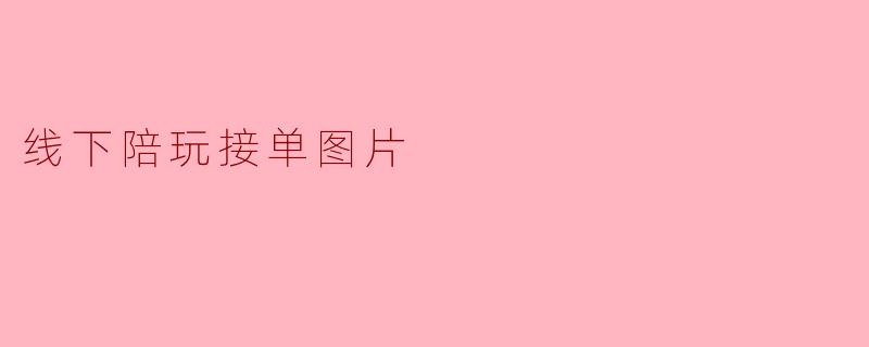 线下陪玩接单图片