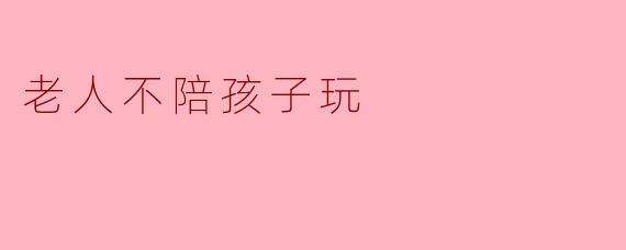 老人不陪孩子玩