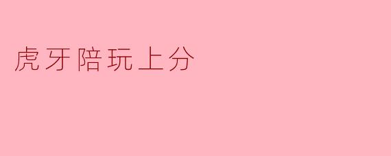 虎牙陪玩上分