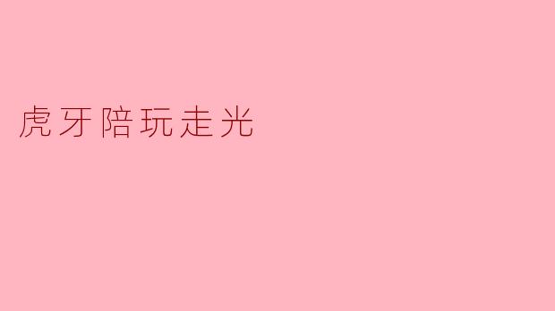最近虎牙陪玩走光事件引发了很多讨论,这背后有哪些原因?