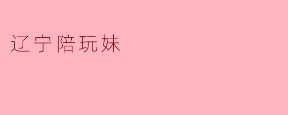### 辽宁陪玩妹:隐秘行业中的青春与挑战