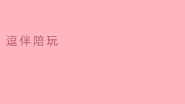 逗伴陪玩