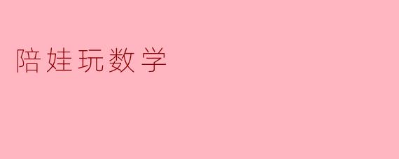 陪娃玩数学