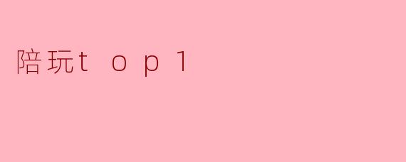 陪玩top1