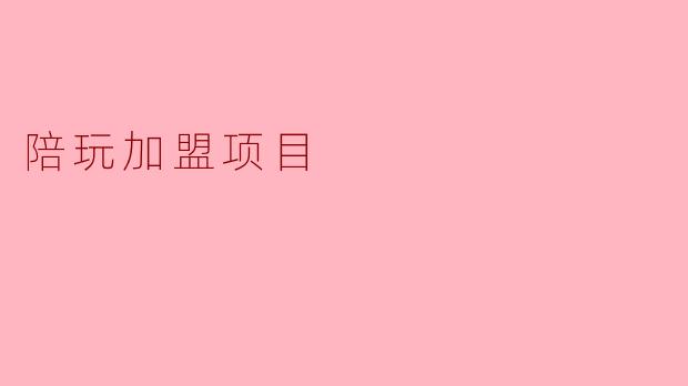 陪玩加盟项目