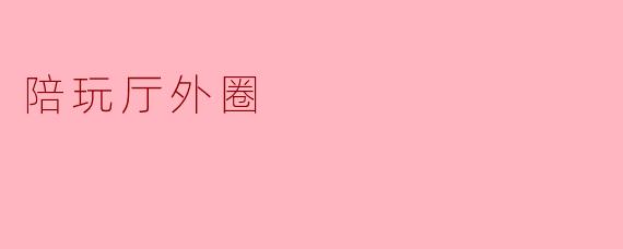 陪玩厅外圈