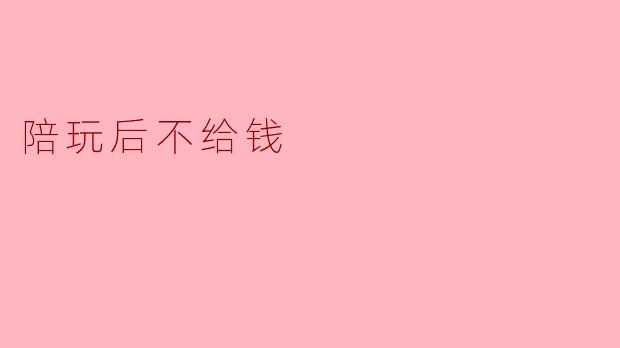 陪玩后不给钱