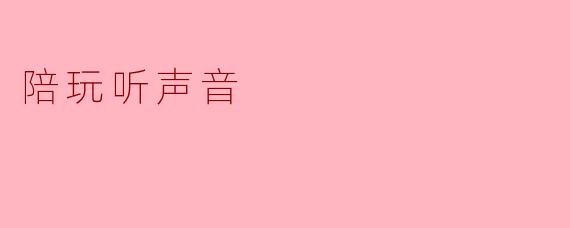 陪玩听声音