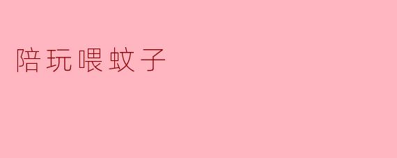 陪玩喂蚊子