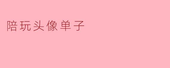 陪玩头像单子
