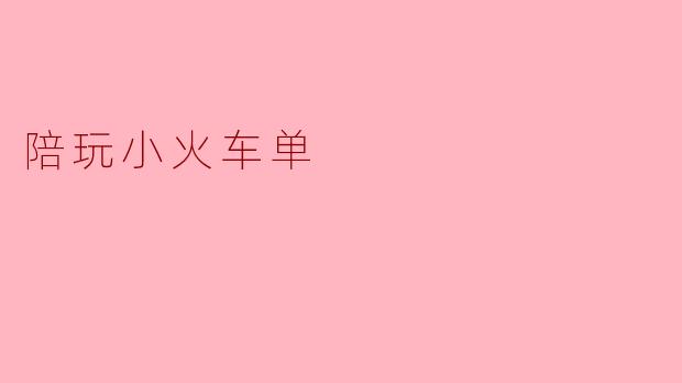 陪玩小火车单
