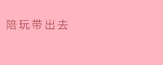 陪玩带出去