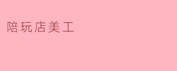 陪玩店美工