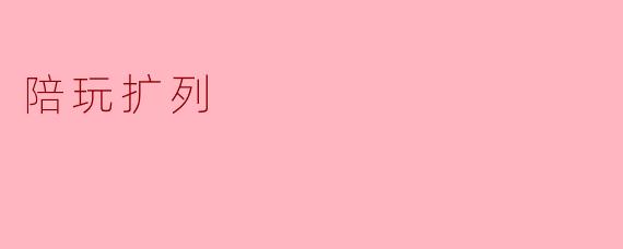 陪玩扩列:虚拟世界中的新社交方式