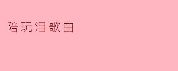 陪玩泪:探索游戏与情感的交错