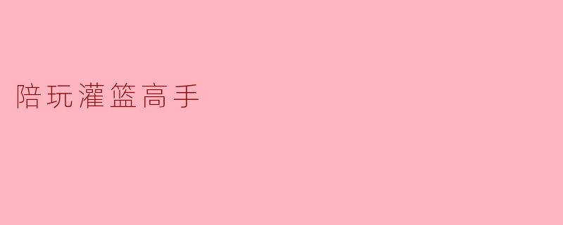 陪玩灌篮高手是什么?**