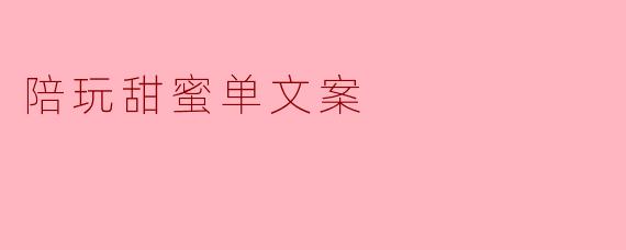 陪玩甜蜜单文案