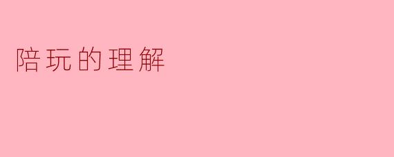 陪玩的理解