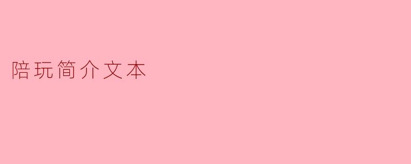 陪玩简介文本