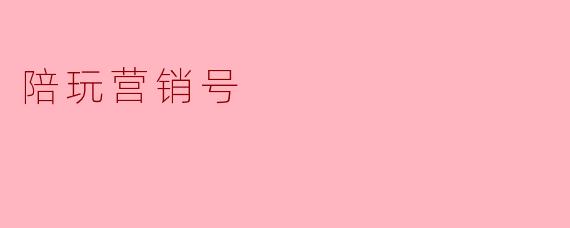 陪玩营销号