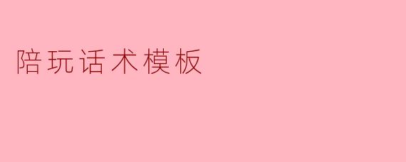你们的陪玩服务具体是怎样的呢?****