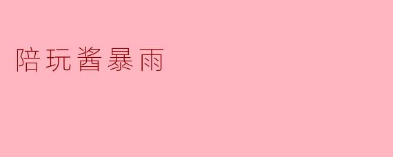 陪玩酱暴雨