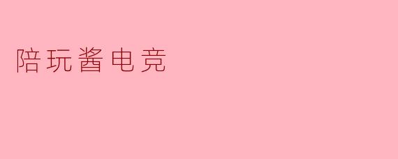陪玩酱电竞