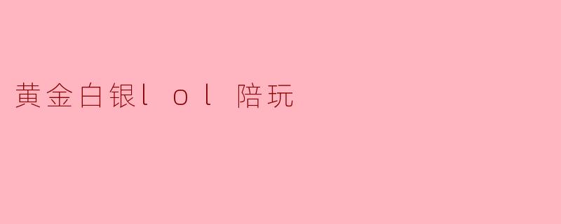 黄金白银段位的LOL陪玩有什么特点?