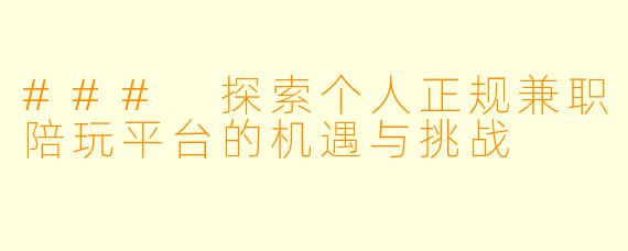 ### 探索个人正规兼职陪玩平台的机遇与挑战