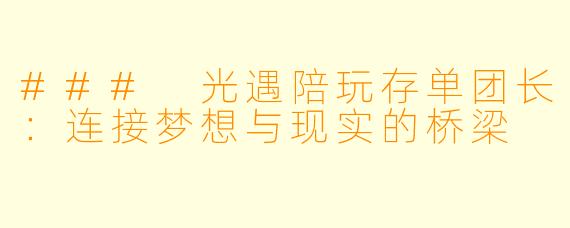 ### 光遇陪玩存单团长：连接梦想与现实的桥梁