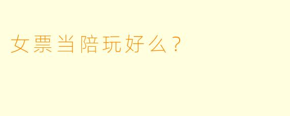 女票当陪玩好么？