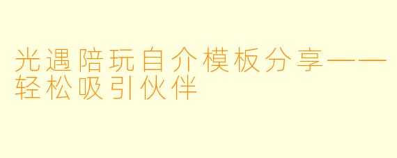 光遇陪玩自介模板分享——轻松吸引伙伴