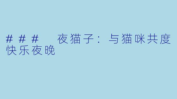 ### 夜猫子：与猫咪共度快乐夜晚