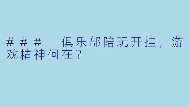 ### 俱乐部陪玩开挂,游戏精神何在?