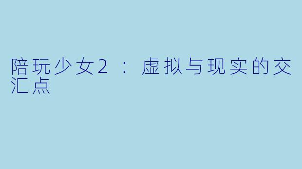 陪玩少女2：虚拟与现实的交汇点