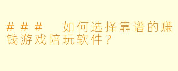 ### 如何选择靠谱的赚钱游戏陪玩软件？