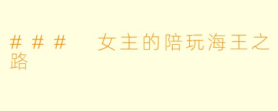 ### 女主的陪玩海王之路