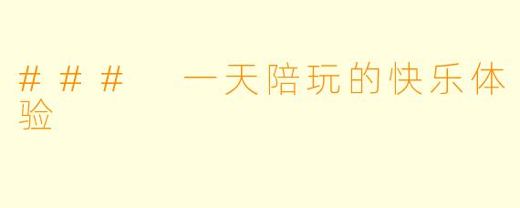 ### 一天陪玩的快乐体验
