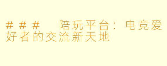 ### 陪玩平台：电竞爱好者的交流新天地