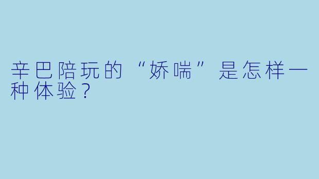 辛巴陪玩的“娇喘”是怎样一种体验？