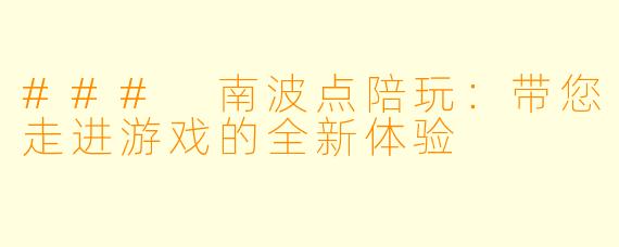 ### 南波点陪玩：带您走进游戏的全新体验  