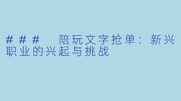 ### 陪玩文字抢单：新兴职业的兴起与挑战