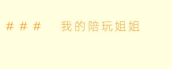 ### 我的陪玩姐姐