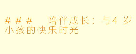 ### 陪伴成长：与4岁小孩的快乐时光