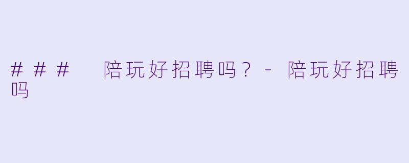 ### 陪玩好招聘吗?